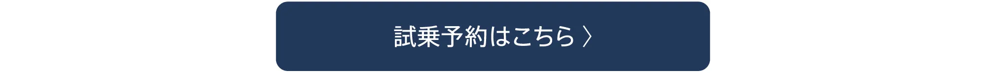試乗予約はこちら