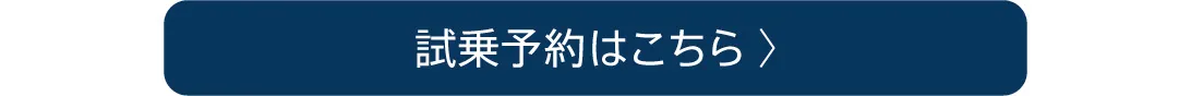 試乗予約はこちら