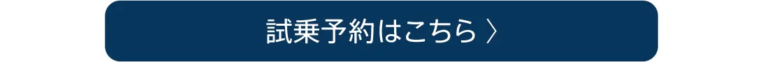 試乗予約はこちら
