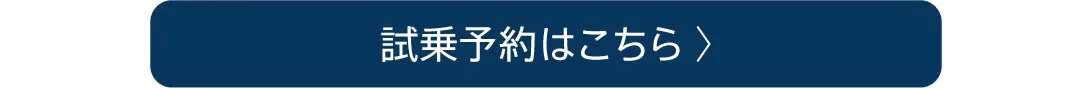 試乗予約はこちら