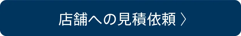 店舗への見積依頼